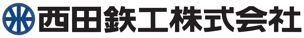 西田鉄工株式会社