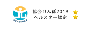 協会けんぽ2019 ヘルスター認定（２つ星）