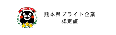 熊本県ブライト企業認定証